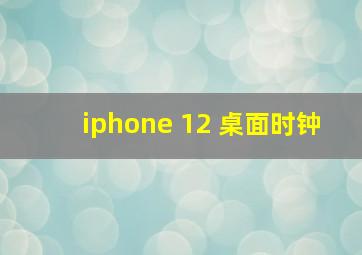 iphone 12 桌面时钟